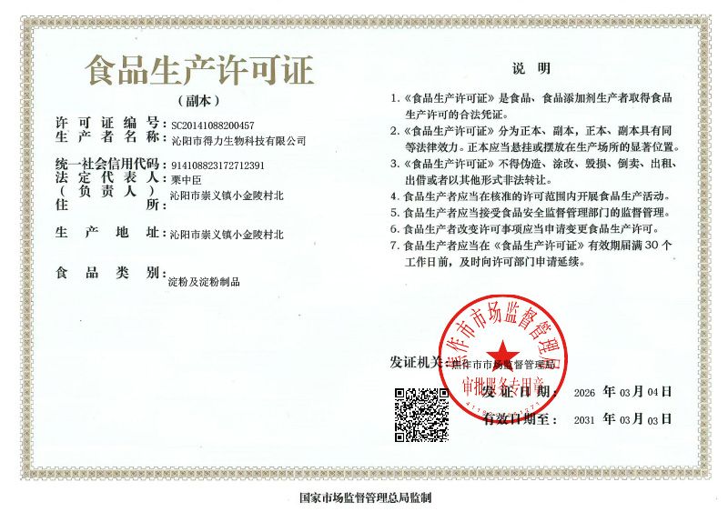 食品生產(chǎn)許可證